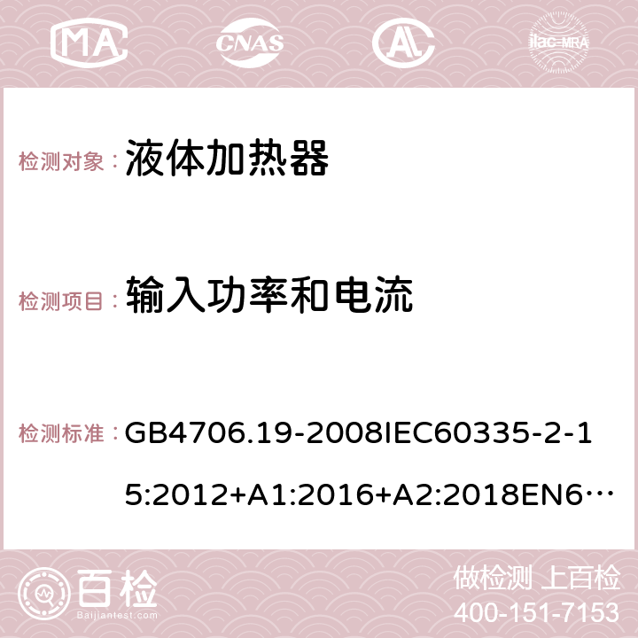 输入功率和电流 家用和类似用途电器的安全液体加热器的特殊要求 GB4706.19-2008
IEC60335-2-15:2012+A1:2016+A2:2018
EN60335-2-15:2002+A1:2005+A2:2008+A11:2012+AC:2013
EN60335-2-15:2016+A11:2018
AS/NZS60335.2.15:2002+A1:2003+A2:2003+A3:2006+A4:2009
AS/NZS60335.2.15:2013+A1:2016+A2:2017+A3:2018+A4:2019AS/NZS60335.2.15:2019 10