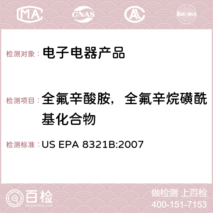 全氟辛酸胺，全氟辛烷磺酰基化合物 高效液相色谱 - 热喷雾 - 质谱（HPLC-TS-MS）或者紫外荧光分析检测溶剂萃取非挥发性化合物 US EPA 8321B:2007