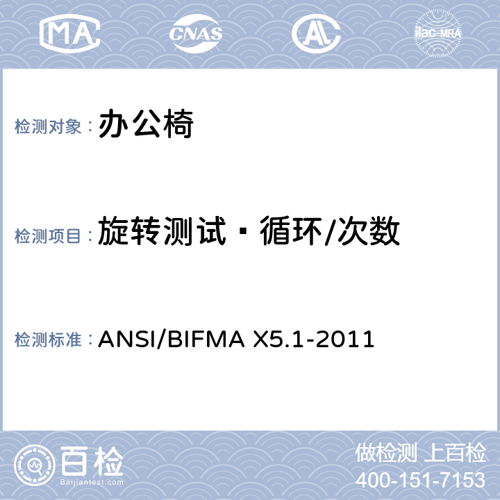 旋转测试—循环/次数 ANSI/BIFMAX 5.1-20 办公椅：测试方法 ANSI/BIFMA X5.1-2011