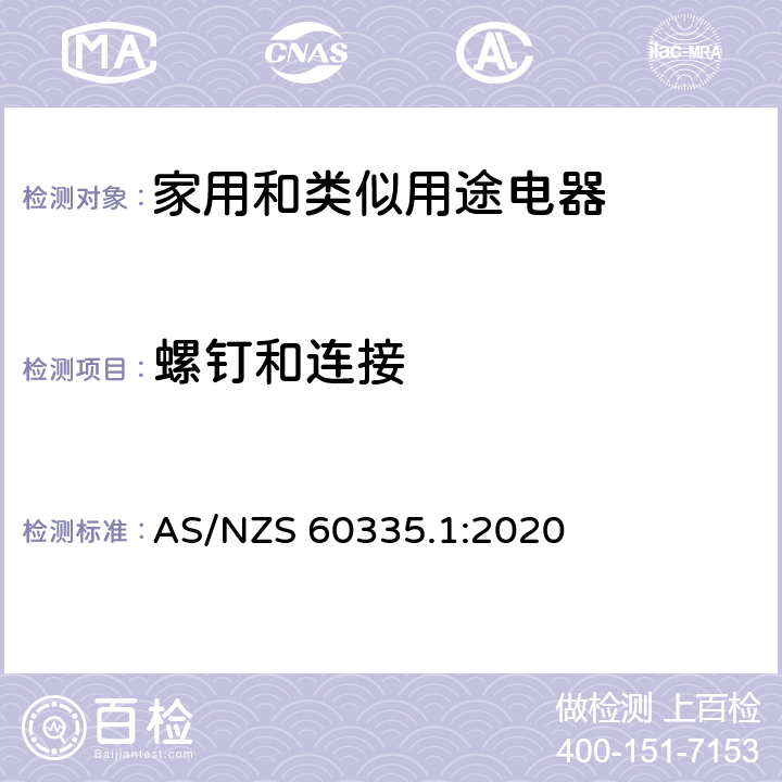 螺釘和連接 家用和類似用途電器的安全 第1部分：通用要求 AS/NZS 60335.1:2020 28