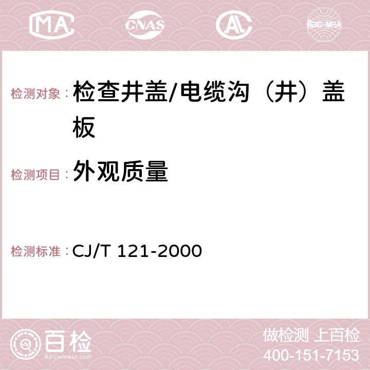 外观质量 再生树脂复合材料检查井盖 CJ/T 121-2000 5.6,5.7