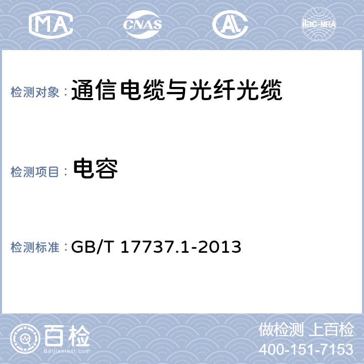 电容 同轴通信电缆 第1部分：总规范 总则、定义和要求 GB/T 17737.1-2013