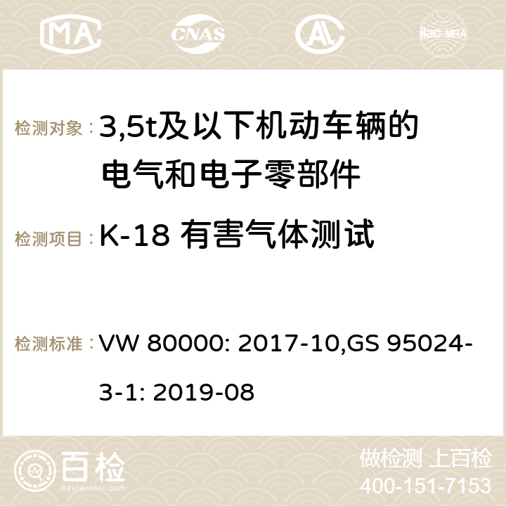 K-18 有害气体测试 3,5t及以下机动车辆的电气和电子零部件-一般要求，试验条件和试验 VW 80000: 2017-10,GS 95024-3-1: 2019-08 11.18/8.18