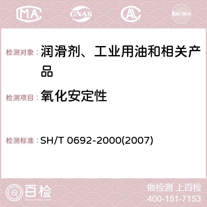 氧化安定性 防锈油 SH/T 0692-2000(2007)