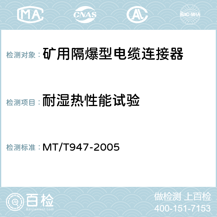 耐湿热性能试验 煤矿用隔爆型高压电缆连接器 MT/T947-2005 4.8