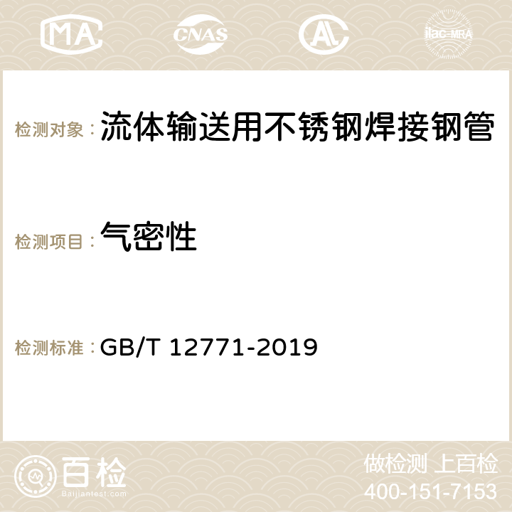 气密性 流体输送用不锈钢焊接钢管 GB/T 12771-2019 6.7.2