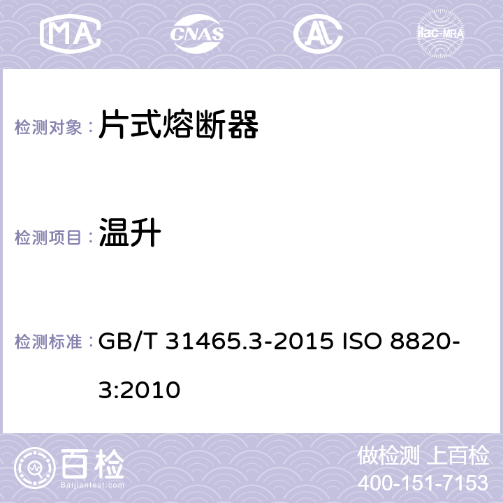 温升 道路车辆 熔断器 第3部分:片式熔断器 GB/T 31465.3-2015 ISO 8820-3:2010 5.11