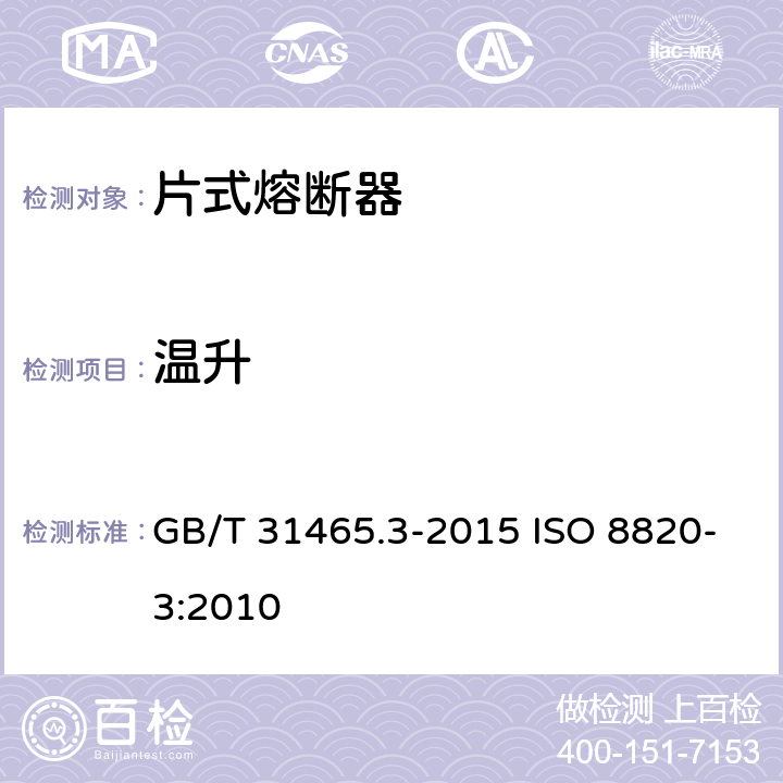 温升 GB/T 31465.3-2015 道路车辆 熔断器 第3部分:片式熔断器