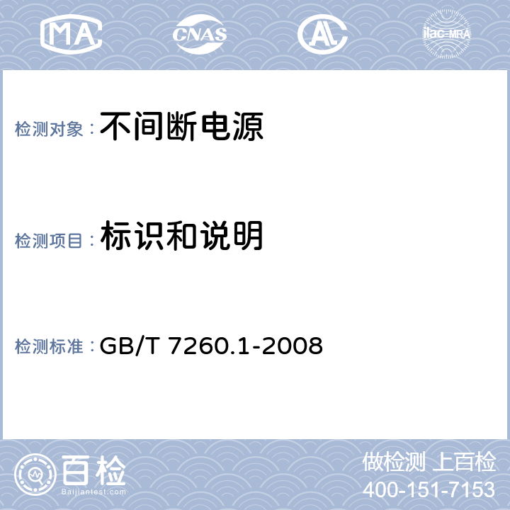 标识和说明 不间断电源设备 第1-1部分: 操作人员触及区使用的UPS的一般规定和安全要求 GB/T 7260.1-2008 4.5