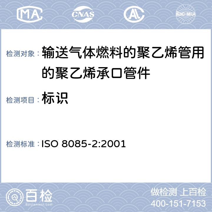 标识 输送气体燃料的聚乙烯管用的聚乙烯管件 公制系列 规范 第2部分：对熔接、采用加热工具的插口熔接以及用于电熔接管件的承口管件 ISO 8085-2:2001 11