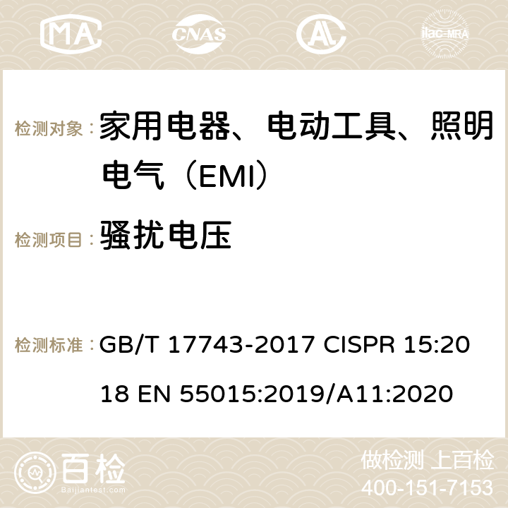 骚扰电压 电气照明和类似设备的无线电骚扰特性的限值和测量方法 GB/T 17743-2017 CISPR 15:2018 EN 55015:2019/A11:2020 4.3