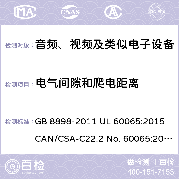 电气间隙和爬电距离 音频、视频及类似电子设备 安全要求 GB 8898-2011 UL 60065:2015 CAN/CSA-C22.2 No. 60065:2016 IEC 60065:2014 EN 60065:2014+A11:2017 AS/NZS 60065:2018 13