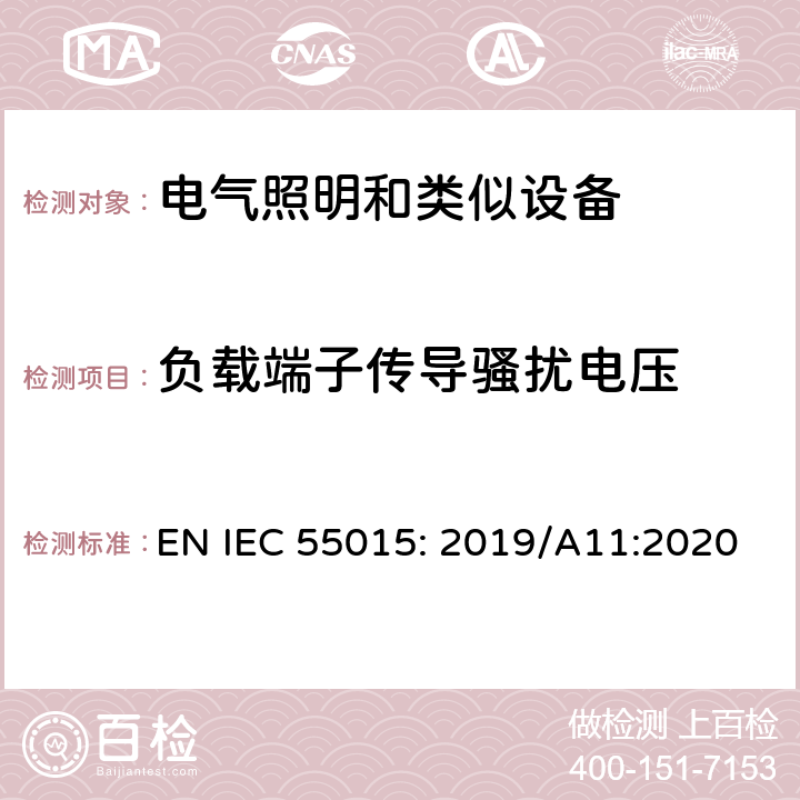 负载端子传导骚扰电压 电气照明和类似设备的无线电骚扰特性的限值和测量方法 EN IEC 55015: 2019/A11:2020 4.3.2