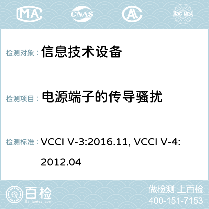 电源端子的传导骚扰 信息技术设备（包括数字设备） 限值和测试方法 VCCI V-3:2016.11, VCCI V-4:2012.04 6.3