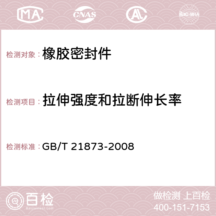 拉伸强度和拉断伸长率 橡胶密封件 给、排水管及污水管道用接口密封圈 材料规范 GB/T 21873-2008 4.2.4