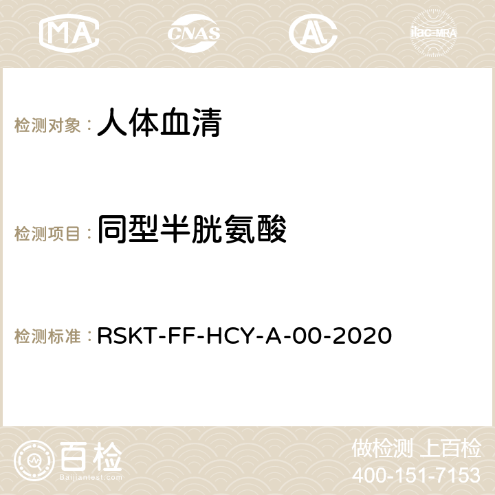 同型半胱氨酸 RSKT-FF-HCY-A-00-2020 血清的液相色谱串联质谱检测方法 