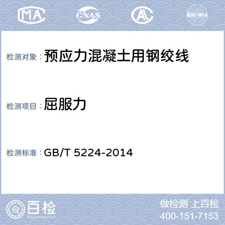 屈服力 《预应力混凝土用钢绞线》 GB/T 5224-2014 7.2.3，8.3.2