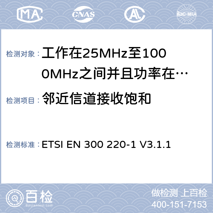 邻近信道接收饱和 ETSI EN 300 220 无线电设备的频谱特性-25MHz~1000MHz 无线短距离设备: 第1部分：技术参数和测试方法, 无线电设备的频谱特性-25MHz~1000MHz 无线短距离设备: -1 V3.1.1 5.16
