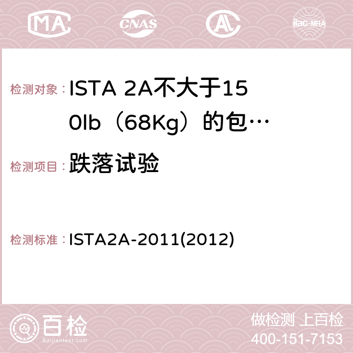 跌落试验 不大于150lb（68Kg）的包装件-部分模拟性能试验程序 ISTA2A-2011(2012)