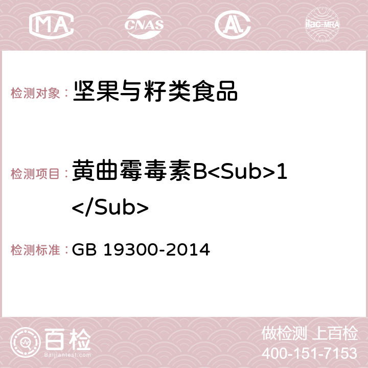 黄曲霉毒素B<Sub>1</Sub> GB 19300-2014 食品安全国家标准 坚果与籽类食品