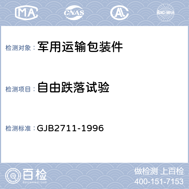 自由跌落试验 军用运输包装件试验方法 GJB2711-1996 方法1