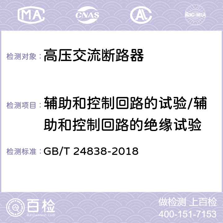 辅助和控制回路的试验/辅助和控制回路的绝缘试验 1100kV高压交流断路器 GB/T 24838-2018 6.2.9