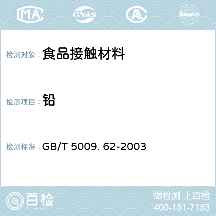 铅 陶瓷制食具容器卫生标准的分析方法 GB/T 5009. 62-2003