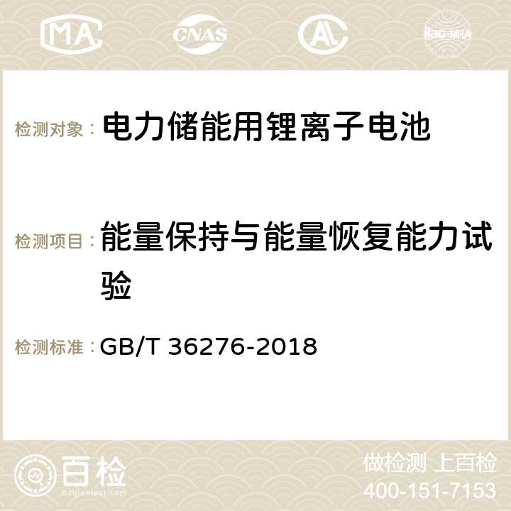 能量保持与能量恢复能力试验 电力储能用锂离子电池 GB/T 36276-2018 A.3.8.1, A.3.8.2