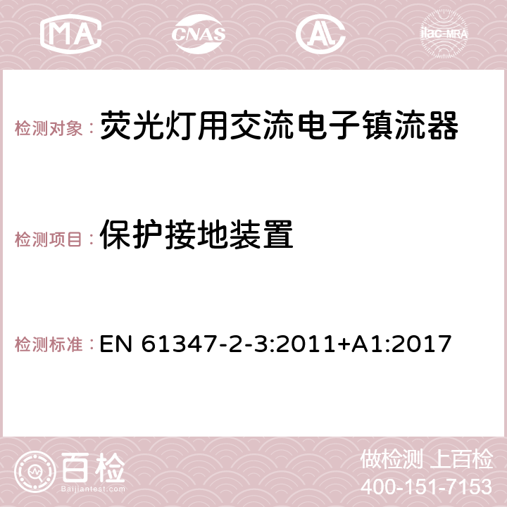 保护接地装置 灯的控制装置 第3部分：荧光灯用交流电子镇流器特殊要求 EN 61347-2-3:2011+A1:2017 10