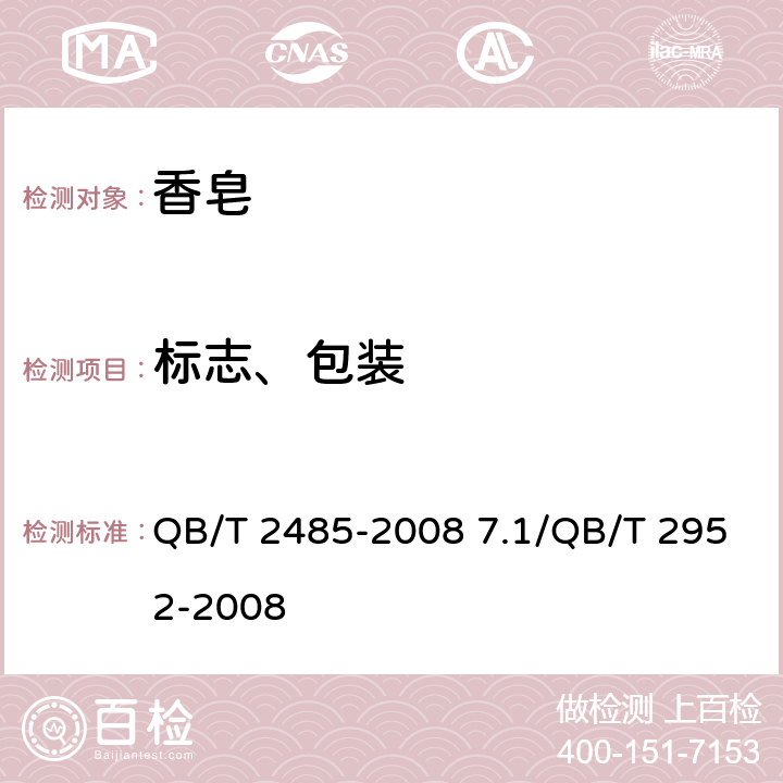 标志、包装 香皂 QB/T 2485-2008 7.1/QB/T 2952-2008