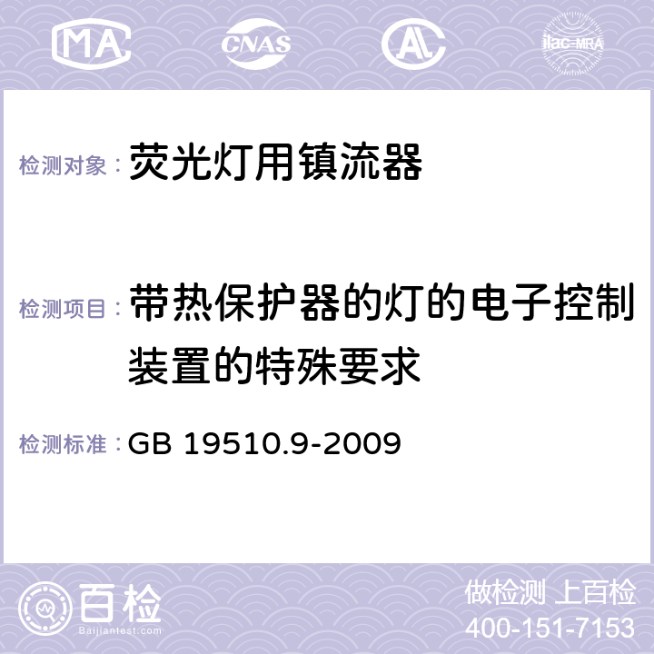 带热保护器的灯的电子控制装置的特殊要求 GB 19510.9-2009 灯的控制装置 第9部分:荧光灯用镇流器的特殊要求