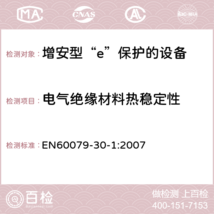 电气绝缘材料热稳定性 EN 60079 爆炸性气体环境用电气设备 第1部分:电阻式伴热器 第1部分：通用和试验要求 EN60079-30-1:2007 5.1.11