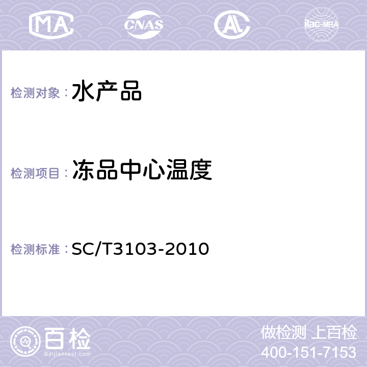 冻品中心温度 鲜、冻鲳鱼 SC/T3103-2010 4.3