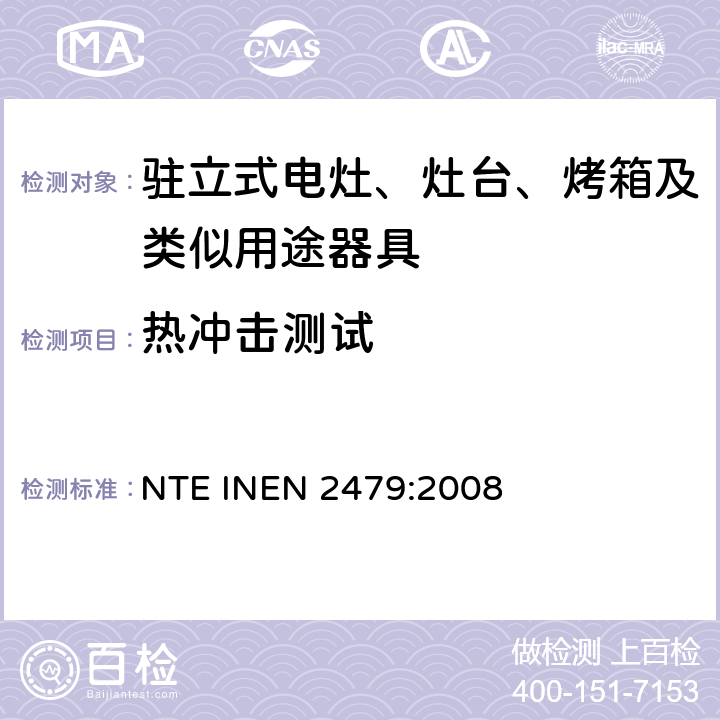 热冲击测试 EN 2479:2008 家用电器类钢化玻璃的安全要求 NTE IN Cl.7.3