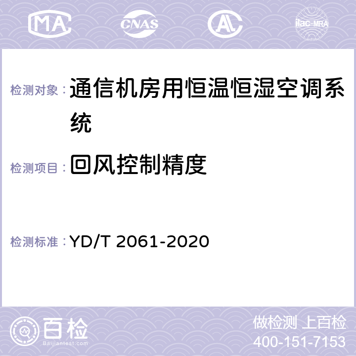 回风控制精度 通信机房用恒温恒湿空调系统 YD/T 2061-2020 Cl.5.6.1