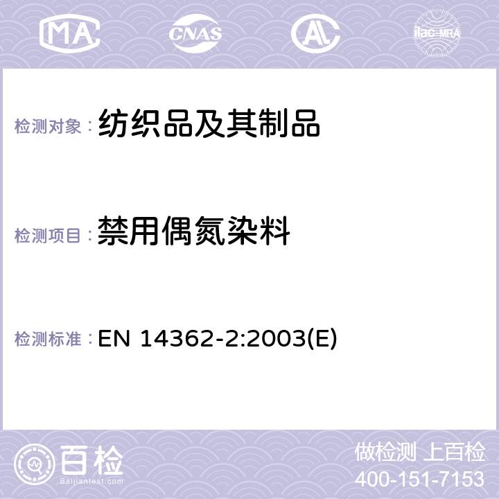 禁用偶氮染料 EN 14362-2:2003 纺织品-衍生自偶氮染色剂的特定芳香胺的测定方法-第2部分:通过萃取纤维取得的偶氮染色剂使用的检测 (E)