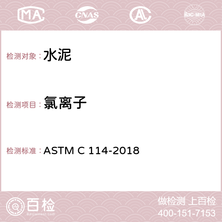 氯离子 水硬性水泥化学分析方法 ASTM C 114-2018 21
