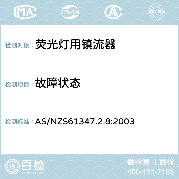 故障状态 灯的控制装置 第2-8部分：荧光灯用镇流器的特殊要求 AS/NZS61347.2.8:2003 Cl.16