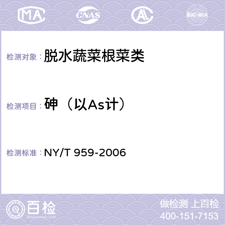 砷（以As计） 脱水蔬菜根菜类 NY/T 959-2006 4.3.1（GB 5009.11-2014）