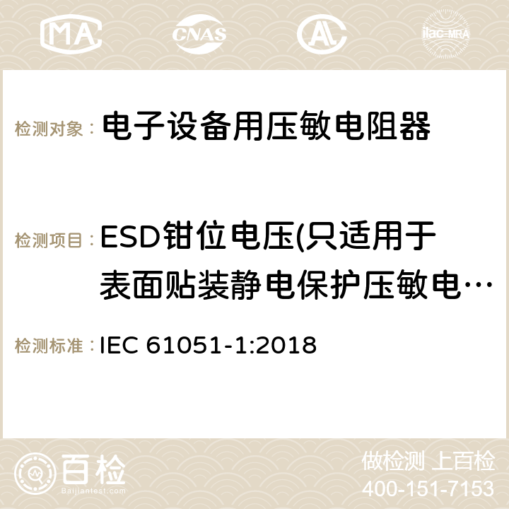 ESD钳位电压(只适用于表面贴装静电保护压敏电阻器) 电子设备用压敏电阻器 第1部分：总规范 IEC 61051-1:2018 6.12