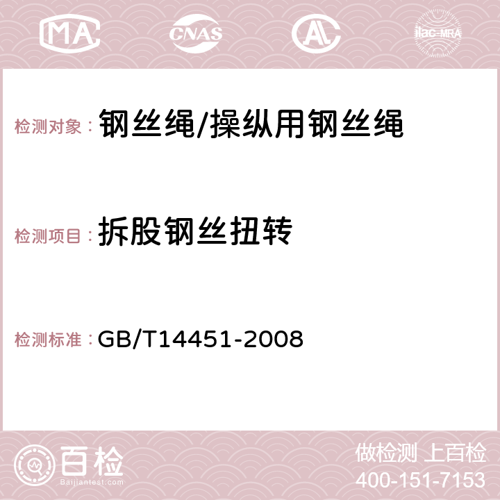 拆股钢丝扭转 操纵用钢丝绳 GB/T14451-2008 8.1.6