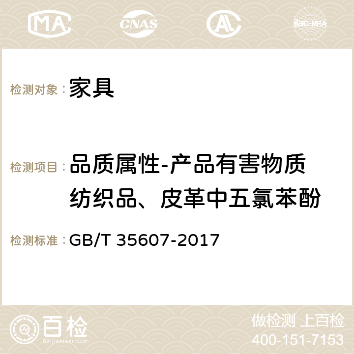 品质属性-产品有害物质 纺织品、皮革中五氯苯酚 GB/T 35607-2017 绿色产品评价 家具