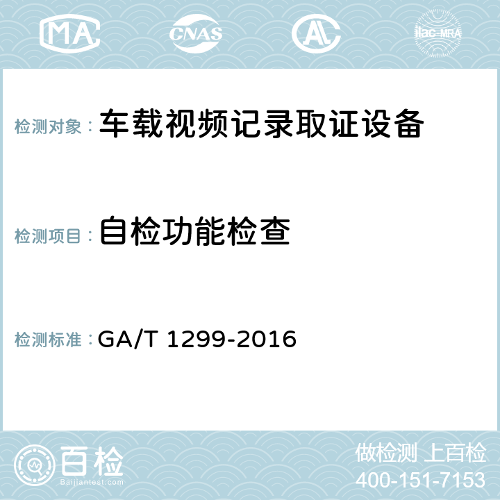 自检功能检查 GA/T 1299-2016 车载视频记录取证设备通用技术条件