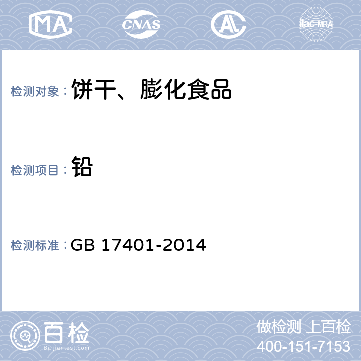 铅 食品安全国家标准 膨化食品 GB 17401-2014