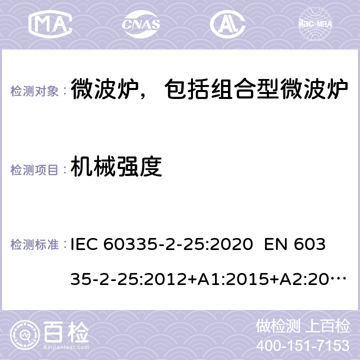 机械强度 家用和类似用途电器 微波炉，包括组合型微波炉的特殊要求 IEC 60335-2-25:2020 EN 60335-2-25:2012+A1:2015+A2:2016 AS/NZS 60335.2.25:2011+A1:2015+A2:2017 21