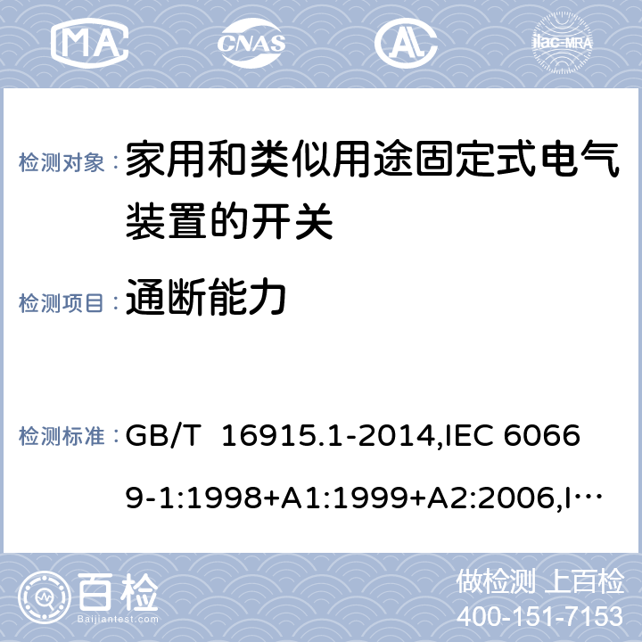 通断能力 家用和类似用途固定式电气装置的开关 第1部分: 通用要求 GB/T 16915.1-2014,IEC 60669-1:1998+A1:1999+A2:2006,IEC 60669-1: 2017,EN 60669-1 :1999+A1:2002+A2 :2008,EN 60669-1:2018, AS/NZS 60669.1:2020 cl18