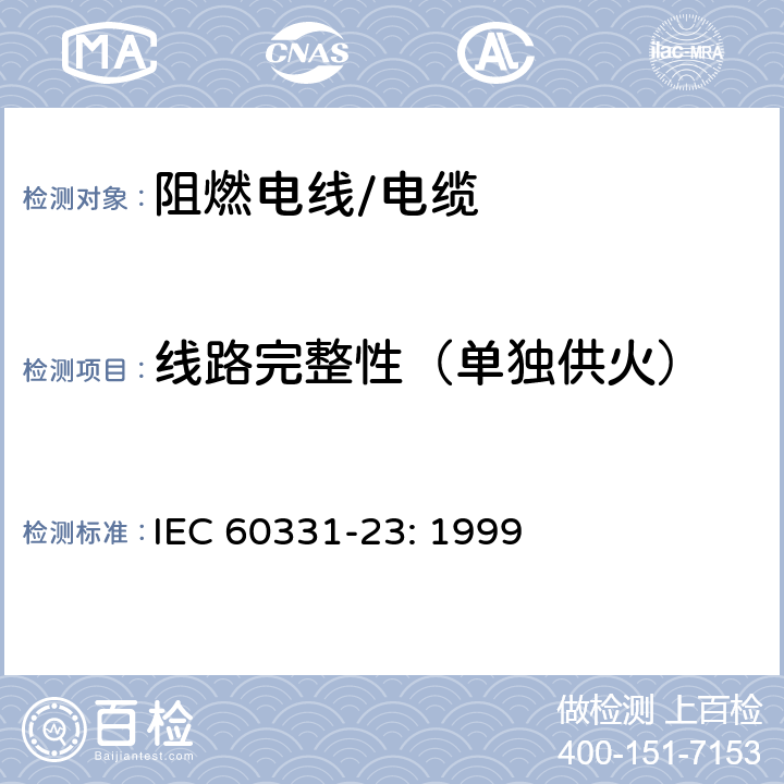 线路完整性（单独供火） IEC 60331-23-1999 在火焰条件下电缆的线路完整性试验 第23部分:试验步骤和要求 数据电缆