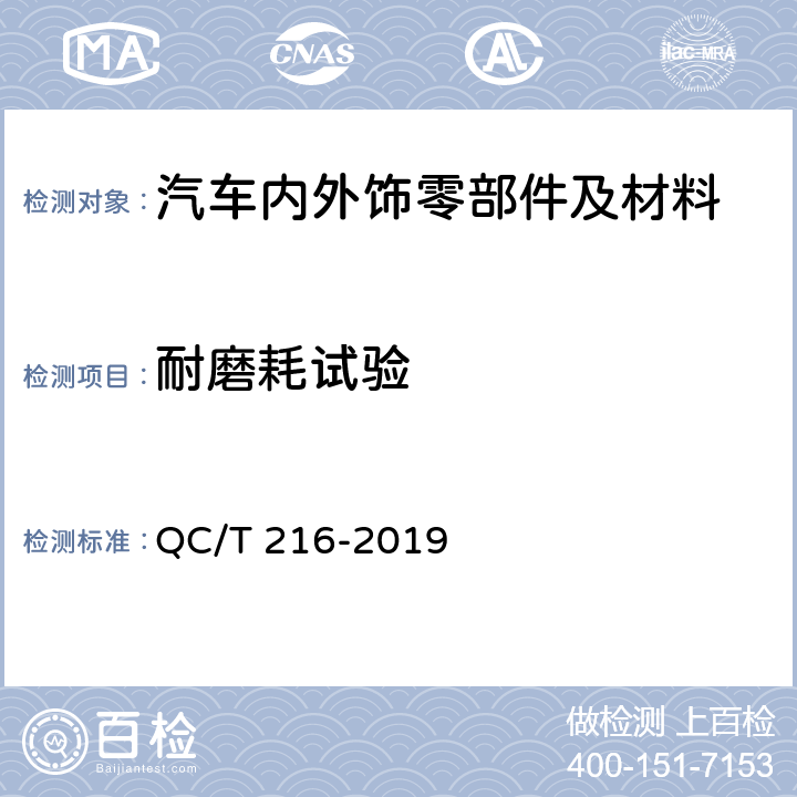 耐磨耗试验 QC/T 216-2019 汽车用地毯