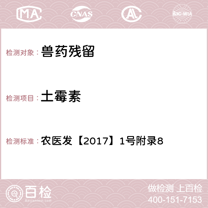 土霉素 动物性食品中四环素类、磺胺类和喹诺酮类药物多残留的测定 液相色谱-串联质谱法 农医发【2017】1号附录8