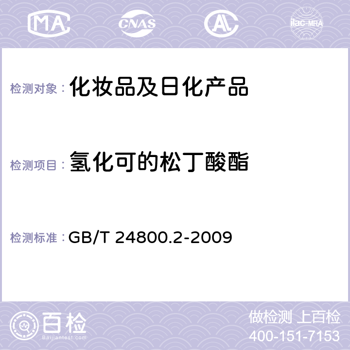 氢化可的松丁酸酯 化妆品中四十一种糖皮质激素的测定-液相色谱串联质谱法和薄层层析法 GB/T 24800.2-2009